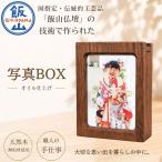 仏壇職人がつくる木製 写真BOX ~収納もできるフォトフレー…