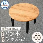 仏壇職人がつくる 槐 えんじゅ 材を使用したちゃぶ台