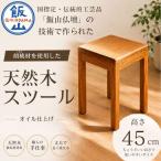 仏壇職人がつくる 胡桃 くるみ 材のを使用したスツール