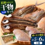 若狭干物セット焼くだけ絶品 おまかせ3種+鯖へしこ付