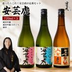 日本酒 飲み比べ 720ml