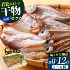 若狭干物セット焼くだけ絶品 おまかせ5~6種+鯖へしこ付