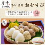 ちいさな御結び 4種