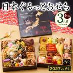 特大おせち 日本ぐるっとおせち 和洋風 二段重 46品