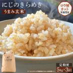 定期便 にじのきらめき うまみ玄米 5kg×3回