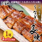 老舗鰻店 うなぎの六代太助 三河一色産 うなぎの長焼 1尾
