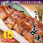 老舗鰻店 うなぎの六代太助 三河一色産 うなぎの長焼 1尾