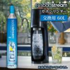 ソーダストリーム ガスシリンダー 交換用 60L