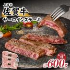 佐賀牛サーロインステーキ 600g