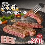佐賀牛サーロインステーキ 800g