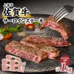 佐賀牛サーロインステーキ 1kg