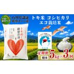 令和8年産 新米予約 コシヒカリ トキ米 精米