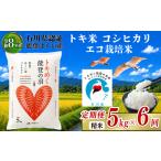 令和8年産 新米予約 コシヒカリ トキ米 精米