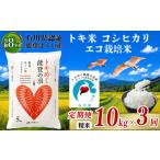 令和8年産 新米予約 コシヒカリ トキ米 精米