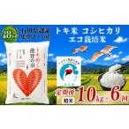 令和8年産 新米予約 コシヒカリ トキ米 精米