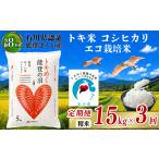 令和8年産 新米予約 コシヒカリ トキ米 精米