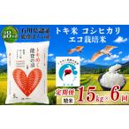 令和8年産 新米予約 コシヒカリ トキ米 精米