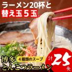 博多とんこつラーメン20食と替え玉5玉の計25食