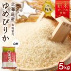 令和8年産 ゆめぴりか 5kg