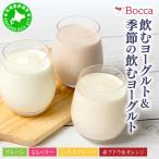 牧家 Bocca 飲むヨーグルト&季節の飲むヨーグルト