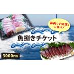 魚捌きチケット 魚 捌き 券 チケット 釣り 下処理