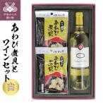 あわび30g×2ヶ&サドヤシャトーブリヤンミュール白750ml×1本