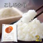令和8年産 コシヒカリ 2kg