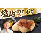 鯛の塩麹漬 6個入り