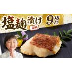鯛の塩麹漬 9個入り
