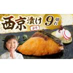 ブリの西京漬 9個入り