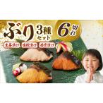 ぶり漬け焼き贅沢セット 3種各2個入り