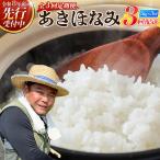 〈新米 受付中 令和8年産 あきほなみ5kg×3回