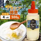 はちみつ 天然十和田 アカシア蜂蜜 500g