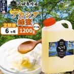はちみつ 天然十和田 アカシア蜂蜜 1200g