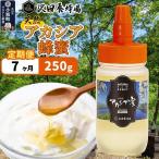 はちみつ 天然十和田 アカシア蜂蜜 250g
