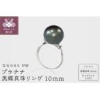 プラチナ 黒蝶真珠リング 10mm D0.08ct