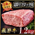 飛騨牛 霜降りブロック肉 約1.2kg