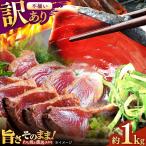 完全ワラ焼き 鰹たたき 龍馬タタキ 不定貫 約1kg
