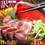 土佐久礼 完全手焼き 藁焼き鰹たたき 約1.5kg