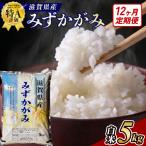 近江米みずかがみ 5kgx12回定期便
