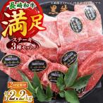 希少部位 食べ比べ 長崎和牛 贅沢3種のステーキ