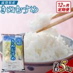 近江米きぬむすめ 5kgx12回定期便