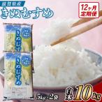 近江米きぬむすめ 10kgx12回定期便