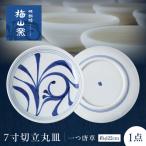 砥部焼 7寸切立丸皿 一つ唐草 丸皿 BJCO010
