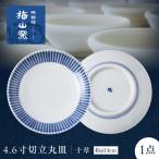 砥部焼 4.6寸切立丸皿 十草 丸皿 BJCO012