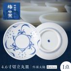 砥部焼 4.6寸切立丸皿 呉須太陽 丸皿 BJCO014