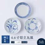 砥部焼 4.6寸切立丸皿3個セット 十草