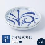 砥部焼 7寸切立丸皿セット 一つ唐草 水玉