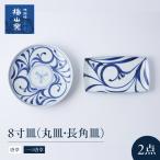 砥部焼 8寸皿セット 唐草 一つ唐草 お皿 BJCO018