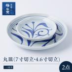 砥部焼 丸皿セット 7寸切立丸皿一つ唐草